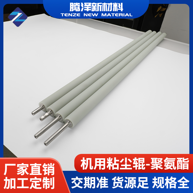 機用粘塵輥-聚氨酯