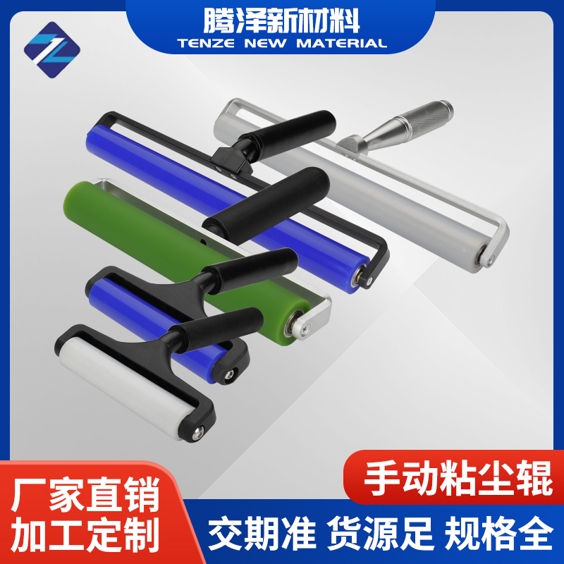 手動(dòng)粘塵輥