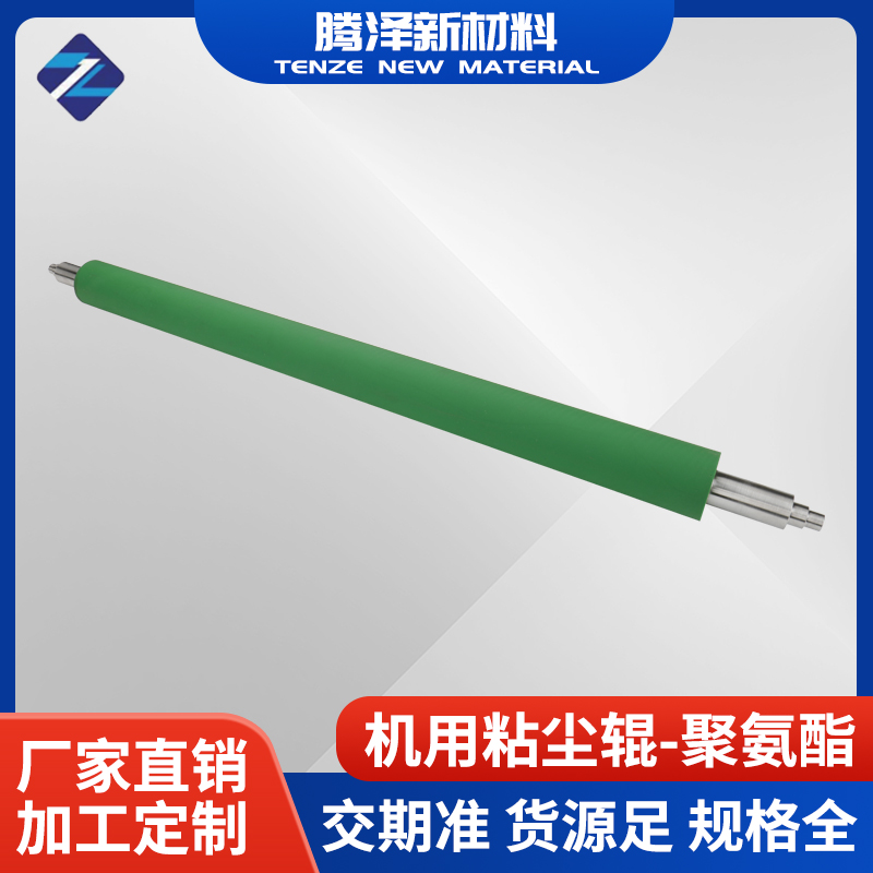 機用粘塵輥-聚氨酯