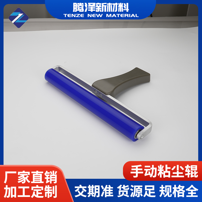 手動(dòng)粘塵輥