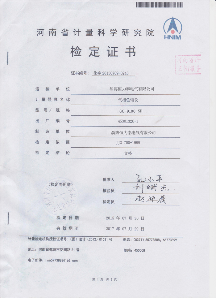 氣相色譜檢定證書(shū)1